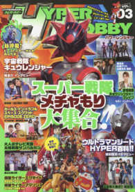 ＨＹＰＥＲ　ＭＯＯＫ<br> ハイパーホビー 〈ＶＯＬ．０３〉 スーパー戦隊メチャもり大集合！！／ウルトラマンジードＨＹＰＥ