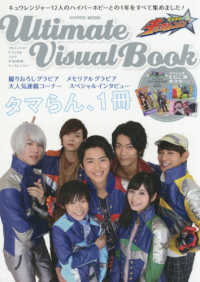 Ｈｙｐｅｒ　ｍｏｏｋ<br> Ｕｌｔｉｍａｔｅ　Ｖｉｓｕａｌ　Ｂｏｏｋ - 宇宙戦隊キュウレンジャー