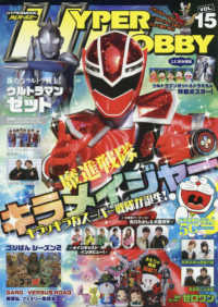 ＨＹＰＥＲ　ＭＯＯＫ<br> ハイパーホビー 〈ＶＯＬ．１５〉 魔進戦隊キラメイジャー／ウルトラマンゼット／仮面ライダーゼロ