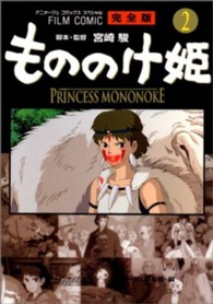 もののけ姫完全版 〈２〉 - フィルムコミック アニメージュコミックススペシャル