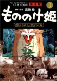 もののけ姫完全版 〈３〉 - フィルムコミック アニメージュコミックススペシャル