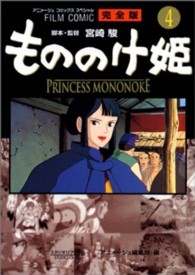 もののけ姫完全版 〈４〉 - フィルムコミック アニメージュコミックススペシャル