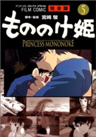 もののけ姫完全版 〈５〉 - フィルムコミック アニメージュコミックススペシャル