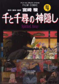 千と千尋の神隠し 〈４〉 - Ｓｐｉｒｉｔｅｄ　ａｗａｙ アニメージュコミックススペシャル　フィルム・コミック