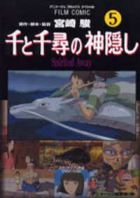 千と千尋の神隠し 〈５〉 - Ｓｐｉｒｉｔｅｄ　ａｗａｙ アニメージュコミックススペシャル　フィルム・コミック