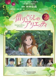 アニメージュコミックススペシャル<br> 借りぐらしのアリエッティ 〈２〉