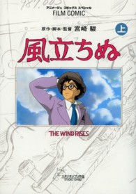 アニメージュコミックススペシャル<br> 風立ちぬ 〈上〉