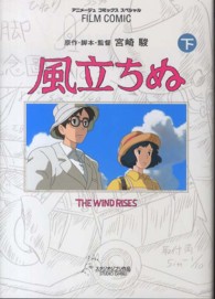 アニメージュコミックススペシャル<br> 風立ちぬ 〈下〉