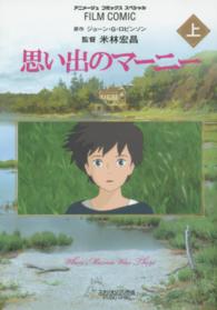 思い出のマ ニ 上 ジョーン ゲイル ロビンソン 米林宏昌 紀伊國屋書店ウェブストア オンライン書店 本 雑誌の通販 電子書籍ストア