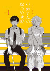 アニメージュコミックス　ハルト<br> 小木くんのなつやすみ 〈１〉
