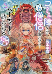 コミュ障なのでソロ僧侶を選んだら・・・やたらパーティーに誘われる件 〈３〉 アニメージュコミックスプラス