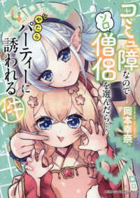 コミュ障なのでソロ僧侶を選んだら・・・やたらパーティーに誘われる件 〈４〉 アニメージュコミックスプラス