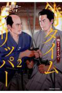 侍タイムスリッパー 〈２〉 アニメージュコミックス