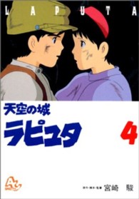天空の城ラピュタ 〈４〉 アニメージュコミックス