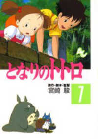 アニメージュコミックス<br> となりのトトロ 〈１〉