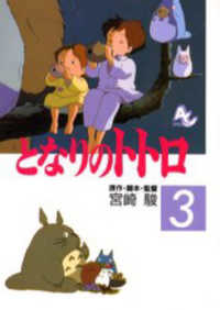 アニメージュコミックス<br> となりのトトロ 〈３〉