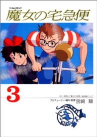 アニメージュコミックス<br> 魔女の宅急便 〈３〉