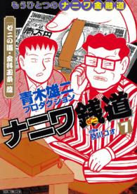 ナニワ銭道 〈７（ゼニの道・金科玉条篇）〉 - もうひとつのナニワ金融道 トクマコミックス