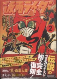 仮面ライダー 〈第２巻〉 トクマコミックス