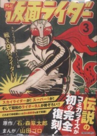 仮面ライダー 〈第３巻〉 トクマコミックス