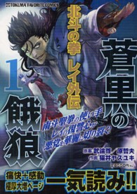 トクマコミックス<br> 蒼黒の餓狼北斗の拳レイ外伝 〈１〉