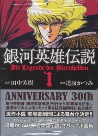 トクマコミックス<br> 銀河英雄伝説 〈１〉