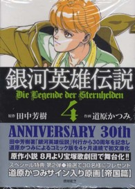 銀河英雄伝説 〈４〉 トクマコミックス