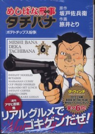 めしばな刑事タチバナ 〈６〉 トクマコミックス