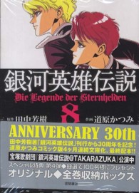 トクマコミックス<br> 銀河英雄伝説 〈８〉