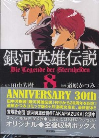 銀河英雄伝説 〈８〉 トクマコミックス