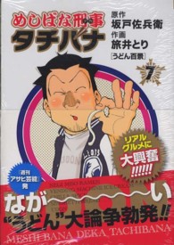 トクマコミックス<br> めしばな刑事タチバナ 〈７〉