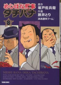 トクマコミックス<br> めしばな刑事タチバナ 〈８〉