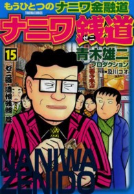 ナニワ銭道 〈１５〉 - もうひとつの「ナニワ金融道」 トクマコミックス