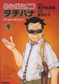 トクマコミックス<br> めしばな刑事タチバナ 〈９〉