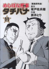 めしばな刑事タチバナ 〈１１〉 トクマコミックス