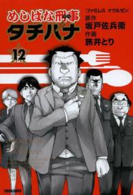 トクマコミックス<br> めしばな刑事タチバナ 〈１２〉