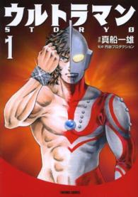 トクマコミックス<br> ウルトラマンＳＴＯＲＹ　０ 〈１〉