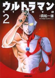 ウルトラマンＳＴＯＲＹ　０ 〈２〉 トクマコミックス