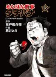 トクマコミックス<br> めしばな刑事タチバナ 〈１３〉