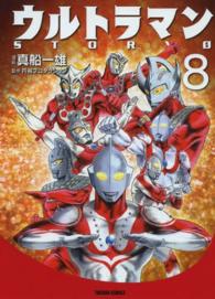 トクマコミックス<br> ウルトラマンＳＴＯＲＹ　０ 〈８〉