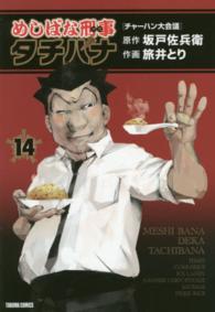 トクマコミックス<br> めしばな刑事タチバナ 〈１４〉
