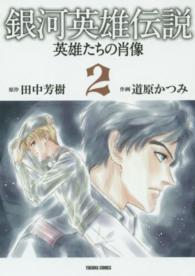 銀河英雄伝説－英雄たちの肖像 〈２〉 トクマコミックス