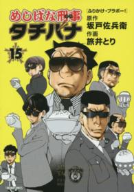 トクマコミックス<br> めしばな刑事タチバナ 〈１５〉