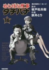 めしばな刑事タチバナ 〈１６〉 トクマコミックス