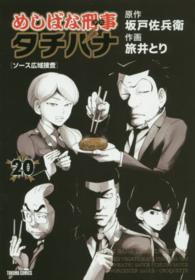 めしばな刑事タチバナ 〈２０〉 トクマコミックス