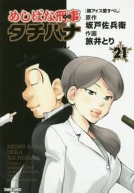 トクマコミックス<br> めしばな刑事タチバナ 〈２１〉