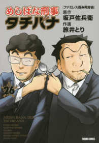 トクマコミックス<br> めしばな刑事タチバナ 〈２６〉 ファミレス呑み同好会