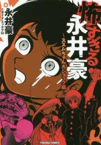 トクマコミックス<br> 怖すぎる永井豪　ススムちゃん大ショック編