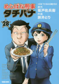 めしばな刑事タチバナ 〈２８〉 ＨＯＷ　ＴＯ　ＭＡＫＥ焼きそば トクマコミックス