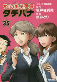 トクマコミックス<br> めしばな刑事タチバナ 〈３５〉 せんべい緊急配備
